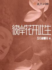 彼岸花开开彼岸 原文