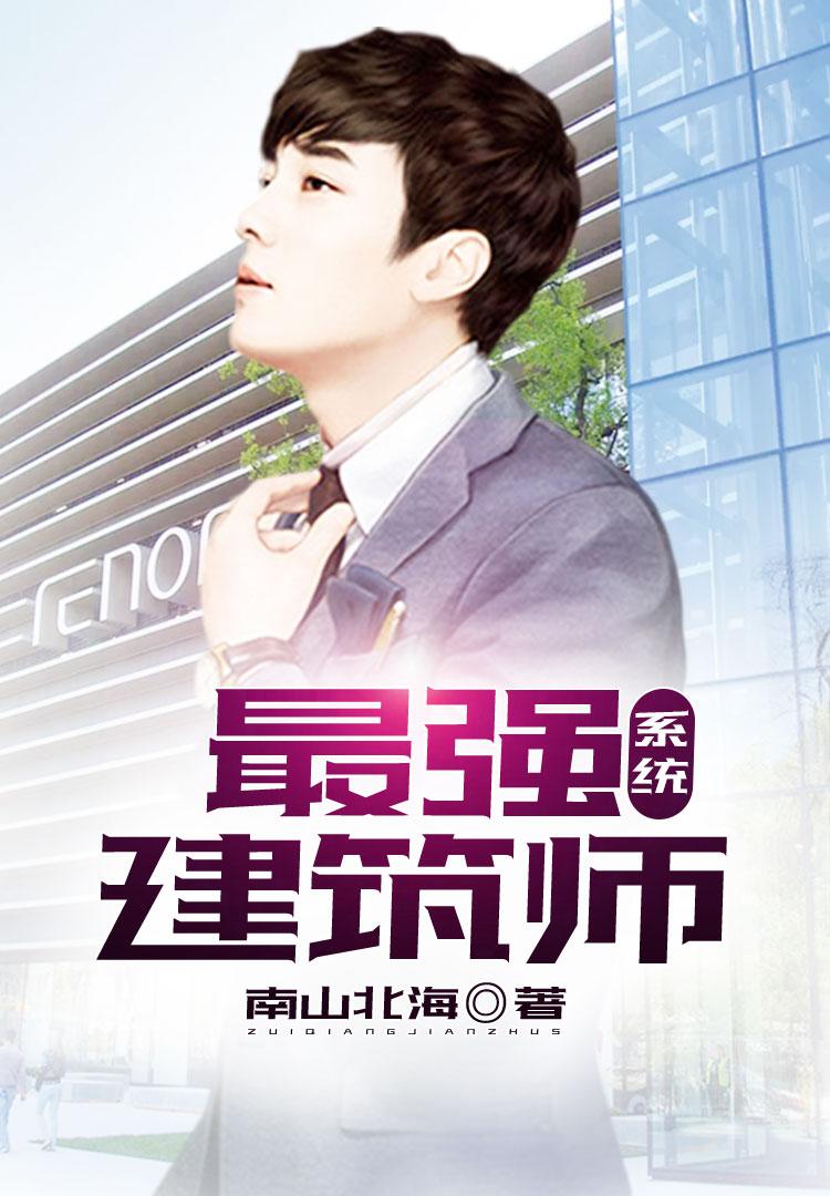 最强建筑师王婷婷
