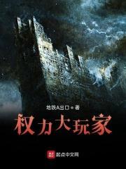 权利的游戏 大牛