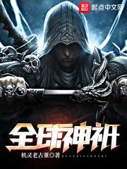 全球神祇开局自带抽奖系统