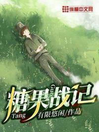 糖果战争在哪里