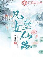 凡女登仙路洛清辞第二部