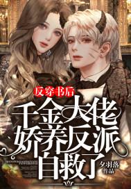 反派千金的娇宠日常
