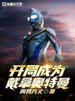 开局成为戴拿奥特曼的