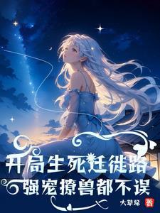 兽世团宠的我又阴了反派们主角免费阅读