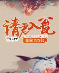 请君入瓮剧本杀