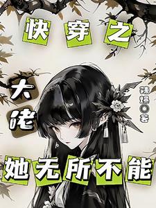 快穿狠历大佬无所不能