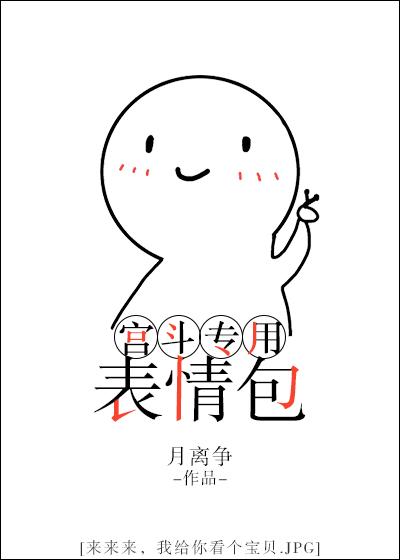 宫斗专用表情包颜欢最新版本更新内容是什么