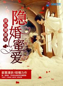 重生娱乐圈之盛宠隐婚影后全文阅读