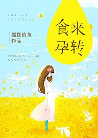 食来孕转沈谷雨大肚子