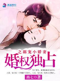 婚权独占冷少宠妻入骨免费阅读