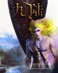 九陆依恋免费阅读