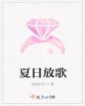 夏日乐曲