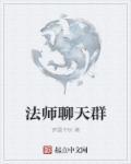 法师联系方式