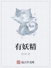 有妖精的国产动漫