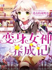 变身女养成系统