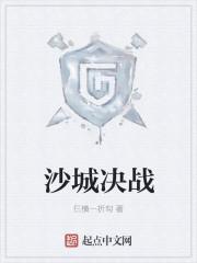 沙城决战荣耀游戏
