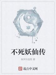 不死 妖舟 番外