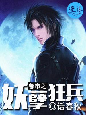 都市妖孽狂兵萧睿