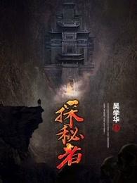 探秘者电影免费完整版在线观看