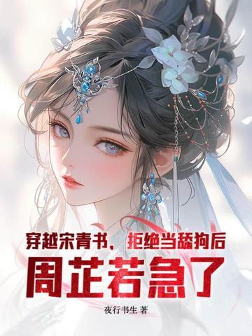 宋青书穿越的叫什么名字