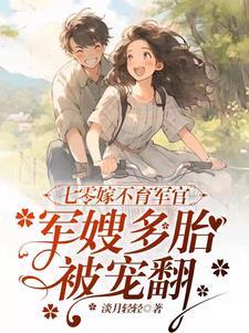 七零军嫂不可欺txt