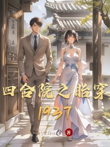 四合院之胎穿1937钻石的心