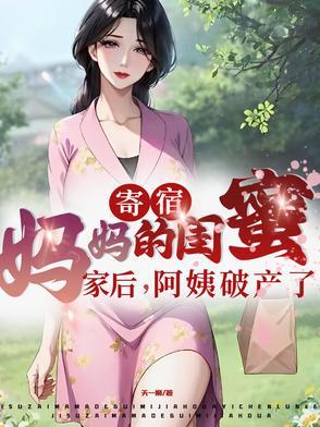 寄宿妈妈的闺蜜家后阿姨破产了