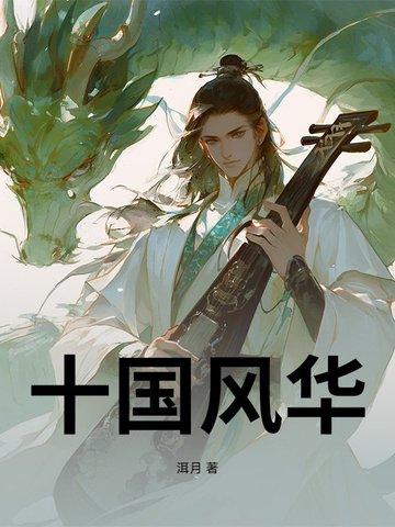 十国风云