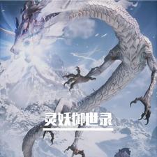 御灵世界全集笔