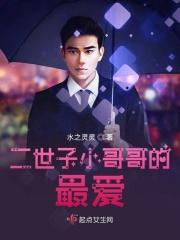 二世子小哥哥的最爱是谁