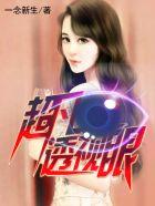 超凡透视烂尾了