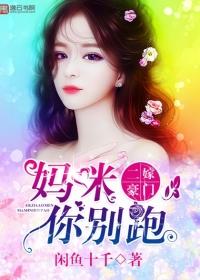 二嫁豪门过妻不候全本