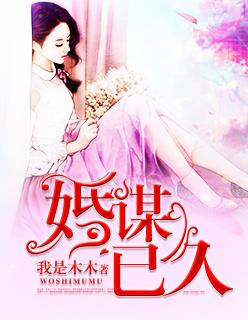 婚谋已久短剧免费观看