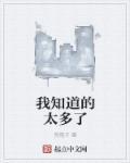 我知道的太多了 狗狍子