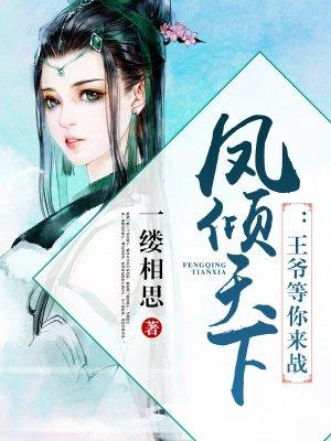 凤倾天下王爷请上榻