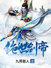 绝世剑帝最新章节列表 第3516章 鸿始道场