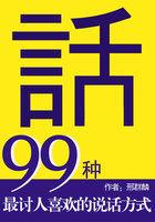 99种最讨人喜欢的说话方式豆瓣