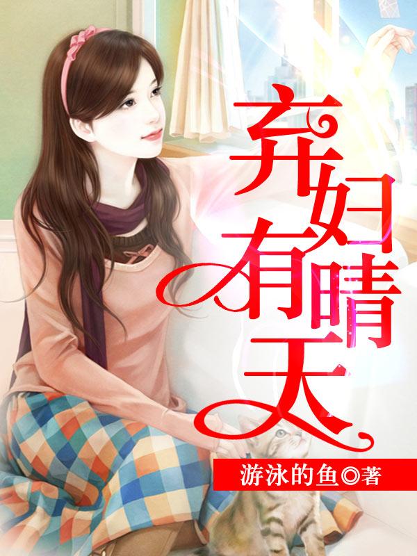 弃妇有情天宛如歌推荐