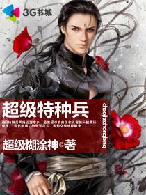 超级特种兵叶天明