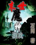 唐天末世魔神游戏