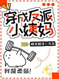 穿成反派小姨妈讲的什么