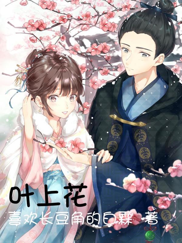 叶下花草药图片