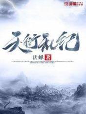 天衍录动漫