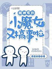 顾神家的小魔女又搞事啦 骨酱好困