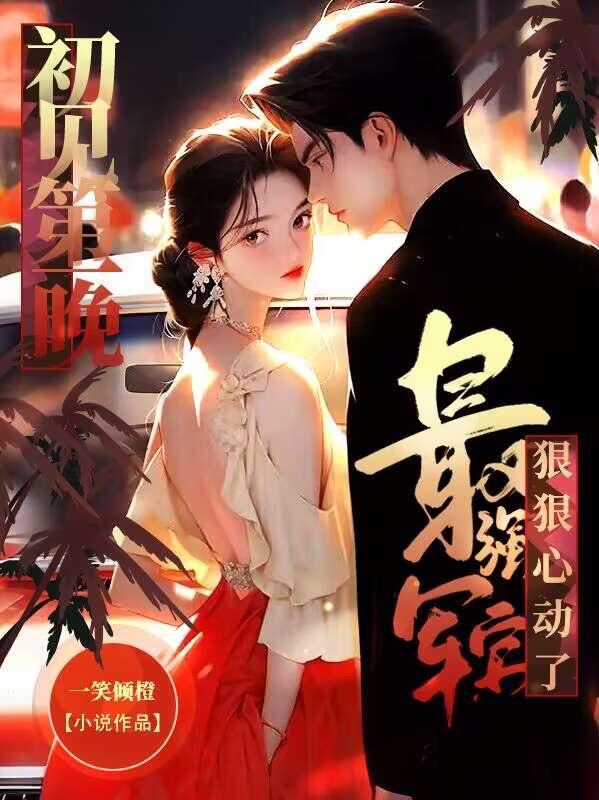 最强军官狠狠心动了最新