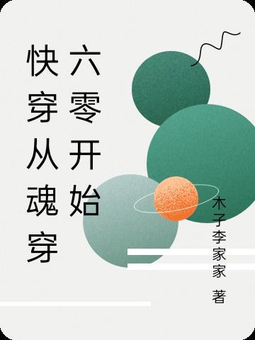 快穿从魂穿六零开始免费完整版