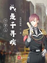 斗罗之我是千寻疾徒弟