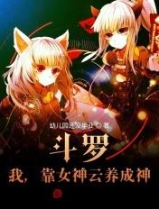 斗罗之我被女神疯狂追求