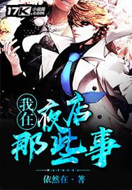 我在夜店那些年